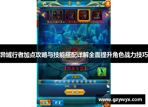 异域行者加点攻略与技能搭配详解全面提升角色战力技巧