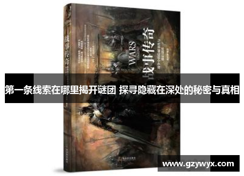第一条线索在哪里揭开谜团 探寻隐藏在深处的秘密与真相 第一条线索在哪里揭开谜团 探寻隐藏在深处的秘密与真相
