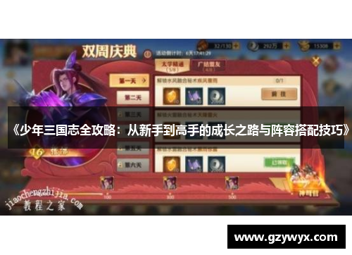 《少年三国志全攻略：从新手到高手的成长之路与阵容搭配技巧》