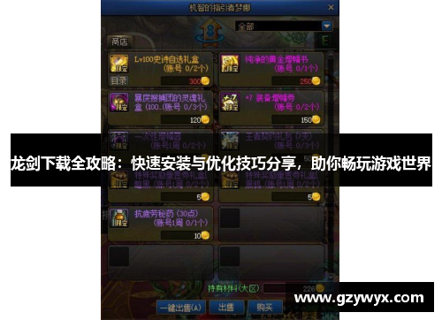 龙剑下载全攻略：快速安装与优化技巧分享，助你畅玩游戏世界