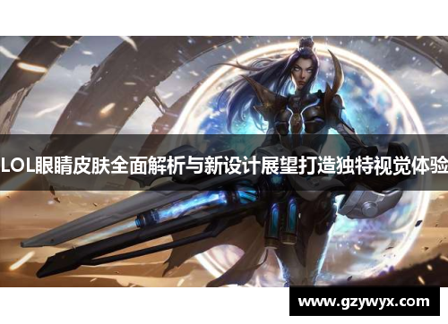 LOL眼睛皮肤全面解析与新设计展望打造独特视觉体验