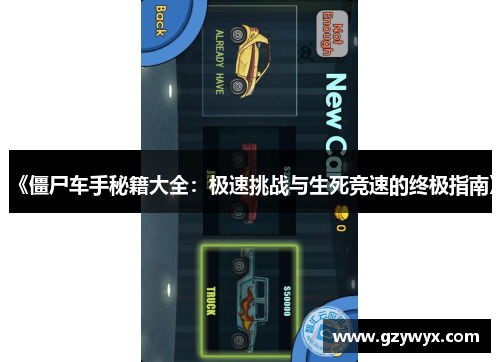 《僵尸车手秘籍大全：极速挑战与生死竞速的终极指南》