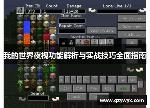 我的世界夜视功能解析与实战技巧全面指南