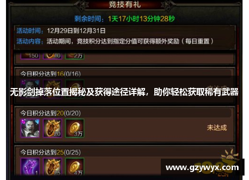 无影剑掉落位置揭秘及获得途径详解，助你轻松获取稀有武器