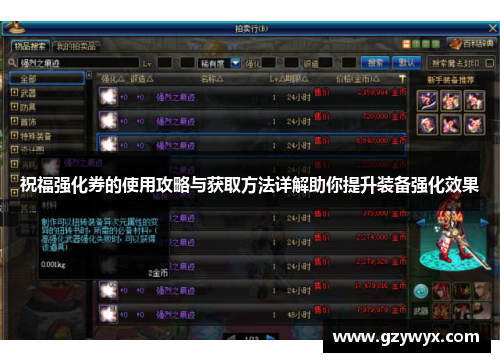 祝福强化券的使用攻略与获取方法详解助你提升装备强化效果