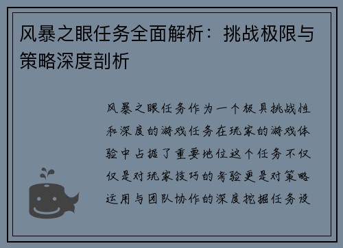 风暴之眼任务全面解析：挑战极限与策略深度剖析