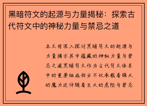 黑暗符文的起源与力量揭秘：探索古代符文中的神秘力量与禁忌之道