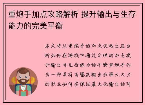重炮手加点攻略解析 提升输出与生存能力的完美平衡