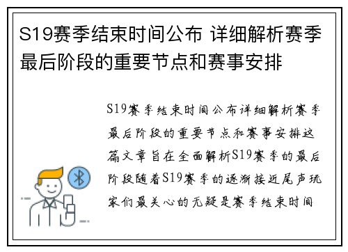 S19赛季结束时间公布 详细解析赛季最后阶段的重要节点和赛事安排