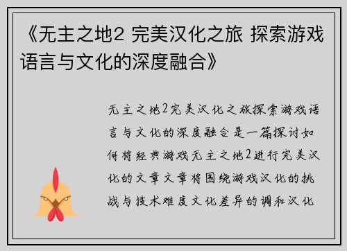 《无主之地2 完美汉化之旅 探索游戏语言与文化的深度融合》