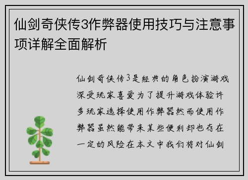 仙剑奇侠传3作弊器使用技巧与注意事项详解全面解析