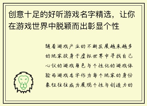 创意十足的好听游戏名字精选，让你在游戏世界中脱颖而出彰显个性