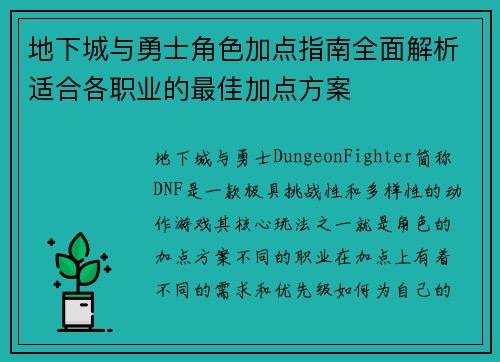 地下城与勇士角色加点指南全面解析适合各职业的最佳加点方案