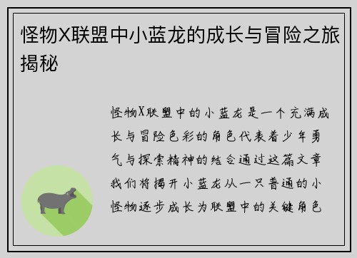 怪物X联盟中小蓝龙的成长与冒险之旅揭秘