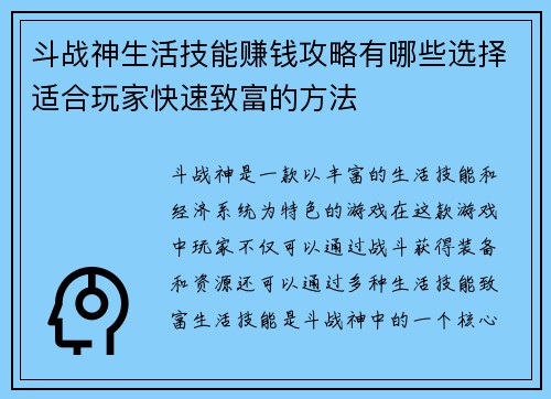 斗战神生活技能赚钱攻略有哪些选择适合玩家快速致富的方法