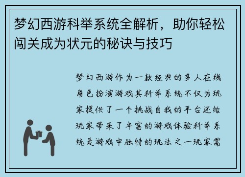 梦幻西游科举系统全解析，助你轻松闯关成为状元的秘诀与技巧