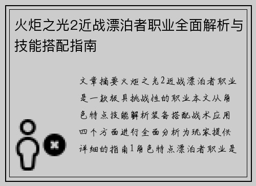 火炬之光2近战漂泊者职业全面解析与技能搭配指南