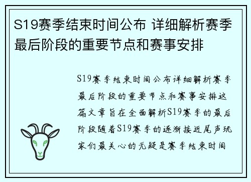 S19赛季结束时间公布 详细解析赛季最后阶段的重要节点和赛事安排