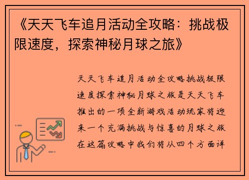 《天天飞车追月活动全攻略：挑战极限速度，探索神秘月球之旅》