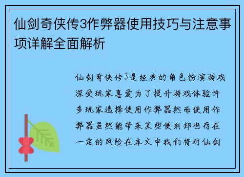 仙剑奇侠传3作弊器使用技巧与注意事项详解全面解析 仙剑奇侠传3作弊器使用技巧与注意事项详解全面解析