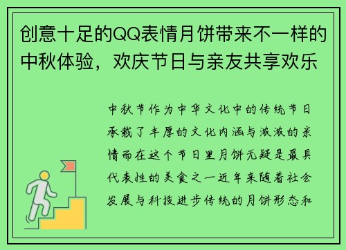 创意十足的QQ表情月饼带来不一样的中秋体验,欢庆节日与亲友共享欢乐时光 创意十足的QQ表情月饼带来不一样的中秋体验,欢庆节日与亲友共享欢乐时光