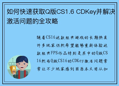 如何快速获取Q版CS1.6 CDKey并解决激活问题的全攻略