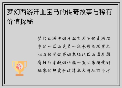 梦幻西游汗血宝马的传奇故事与稀有价值探秘