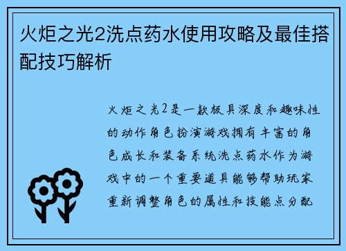 火炬之光2洗点药水使用攻略及最佳搭配技巧解析