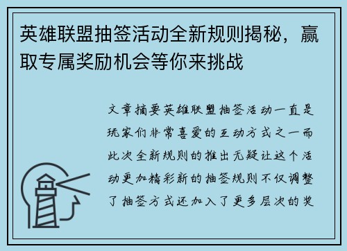 英雄联盟抽签活动全新规则揭秘,赢取专属奖励机会等你来挑战 英雄联盟抽签活动全新规则揭秘,赢取专属奖励机会等你来挑战