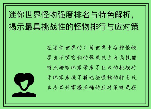 迷你世界怪物强度排名与特色解析，揭示最具挑战性的怪物排行与应对策略