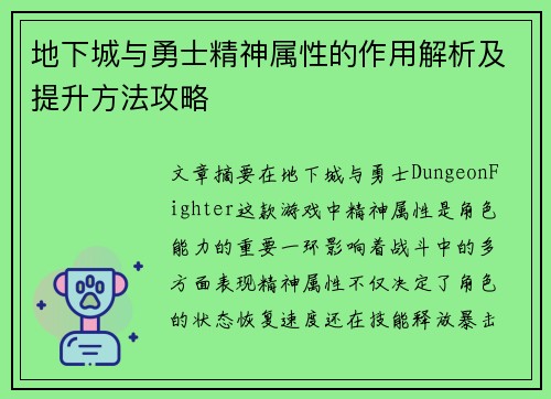 地下城与勇士精神属性的作用解析及提升方法攻略 地下城与勇士精神属性的作用解析及提升方法攻略