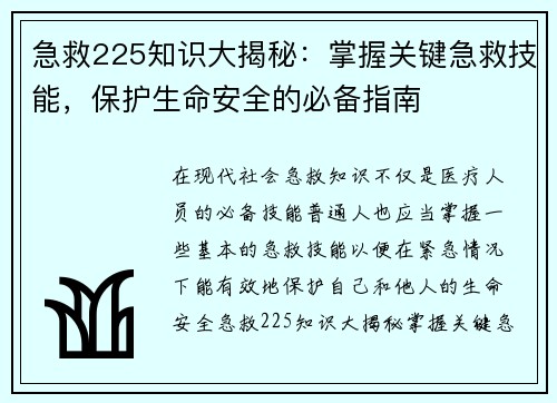 急救225知识大揭秘：掌握关键急救技能，保护生命安全的必备指南