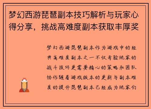 梦幻西游琵琶副本技巧解析与玩家心得分享,挑战高难度副本获取丰厚奖励 梦幻西游琵琶副本技巧解析与玩家心得分享,挑战高难度副本获取丰厚奖励