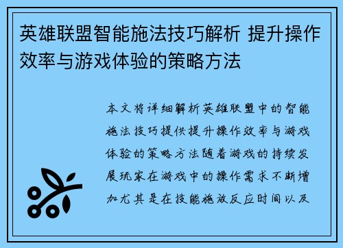 英雄联盟智能施法技巧解析 提升操作效率与游戏体验的策略方法