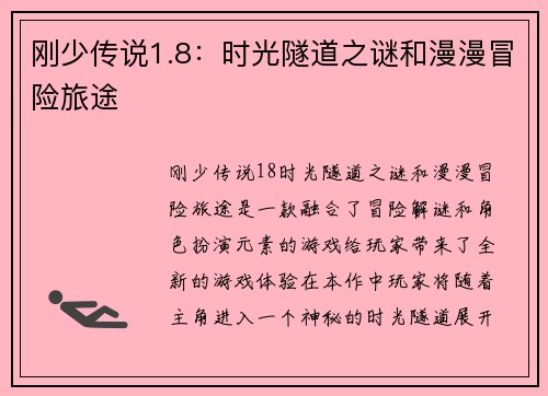 刚少传说1.8：时光隧道之谜和漫漫冒险旅途