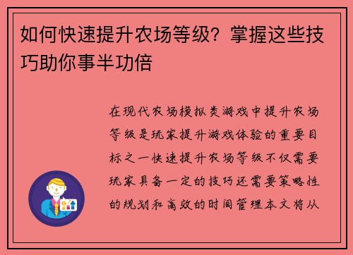 如何快速提升农场等级?掌握这些技巧助你事半功倍 如何快速提升农场等级?掌握这些技巧助你事半功倍