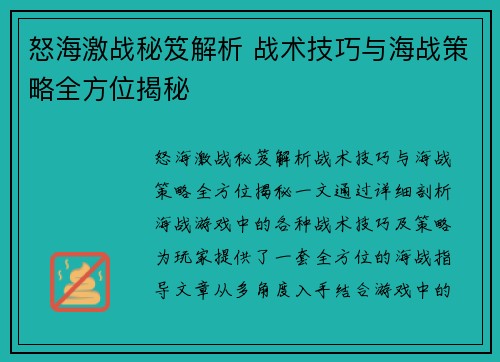 怒海激战秘笈解析 战术技巧与海战策略全方位揭秘