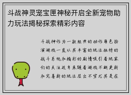 斗战神灵宠宝匣神秘开启全新宠物助力玩法揭秘探索精彩内容