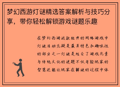 梦幻西游灯谜精选答案解析与技巧分享，带你轻松解锁游戏谜题乐趣