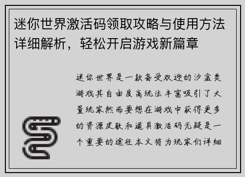 迷你世界激活码领取攻略与使用方法详细解析，轻松开启游戏新篇章