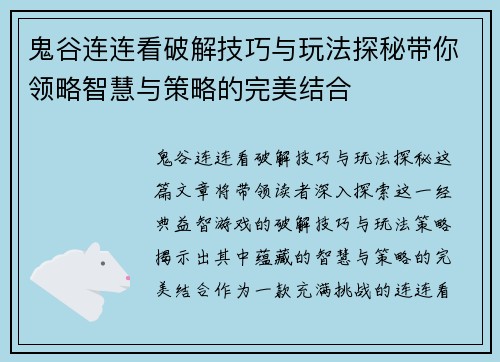 鬼谷连连看破解技巧与玩法探秘带你领略智慧与策略的完美结合