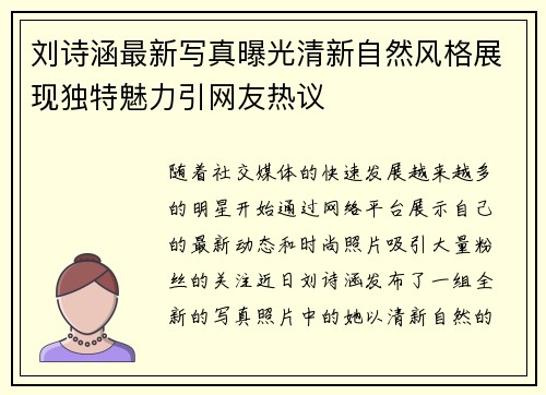 刘诗涵最新写真曝光清新自然风格展现独特魅力引网友热议