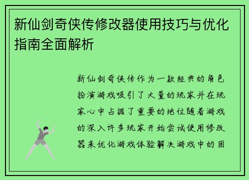 新仙剑奇侠传修改器使用技巧与优化指南全面解析 新仙剑奇侠传修改器使用技巧与优化指南全面解析