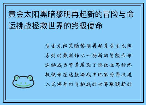 黄金太阳黑暗黎明再起新的冒险与命运挑战拯救世界的终极使命