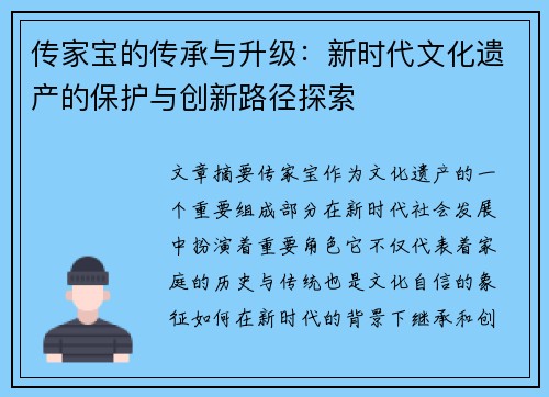 传家宝的传承与升级：新时代文化遗产的保护与创新路径探索