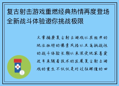 复古射击游戏重燃经典热情再度登场全新战斗体验邀你挑战极限