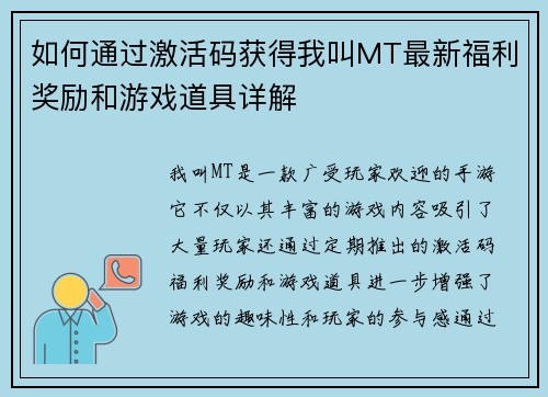 如何通过激活码获得我叫MT最新福利奖励和游戏道具详解