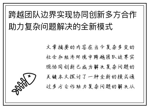 跨越团队边界实现协同创新多方合作助力复杂问题解决的全新模式