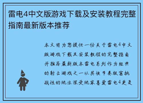 雷电4中文版游戏下载及安装教程完整指南最新版本推荐