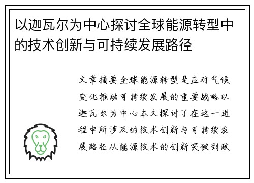 以迦瓦尔为中心探讨全球能源转型中的技术创新与可持续发展路径